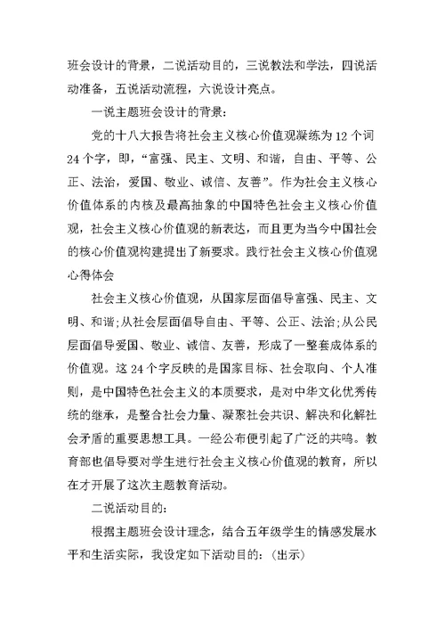 小学生社会主义核心价值观主题班会教案
