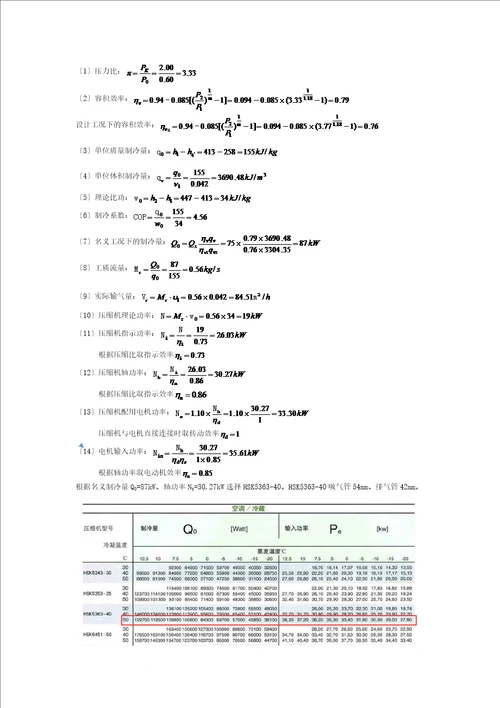 制冷课程设计75kw计算书