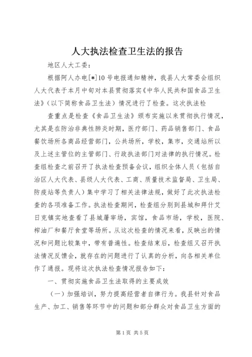 人大执法检查卫生法的报告.docx