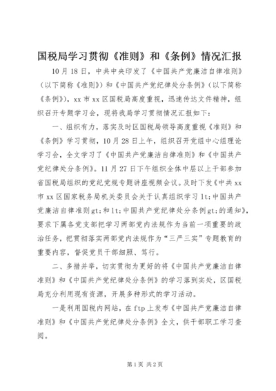 国税局学习贯彻《准则》和《条例》情况汇报.docx