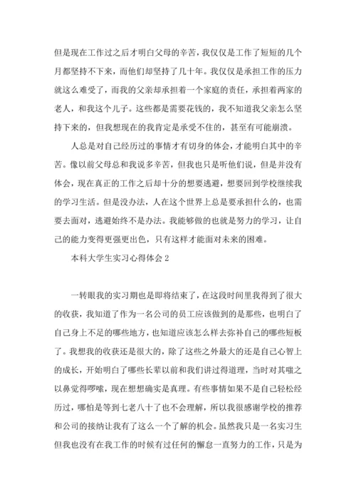 本科大学生实习心得体会.docx