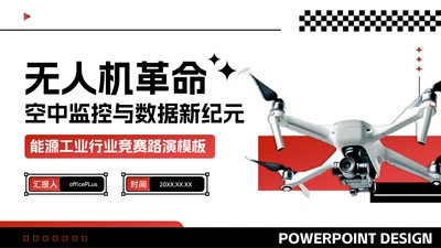 黑红色潮流风能源工业竞赛路演PPT模板