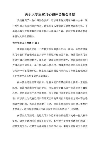 关于大学生实习心得体会集合5篇