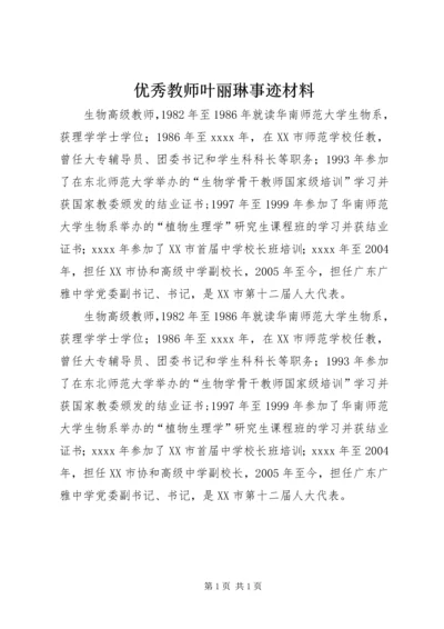 优秀教师叶丽琳事迹材料.docx