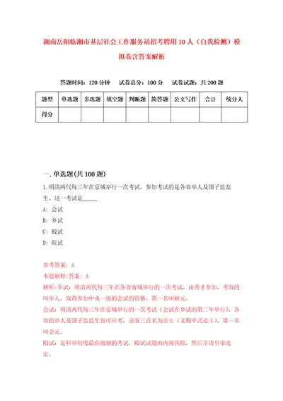 湖南岳阳临湘市基层社会工作服务站招考聘用10人自我检测模拟卷含答案解析7