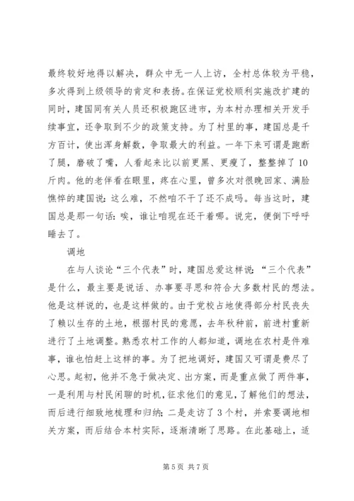 村民信赖的当家人（村党支部书记的事迹）先进事迹材料.docx