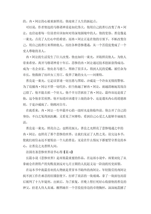 法国名著悲惨世界读书心得模板5篇