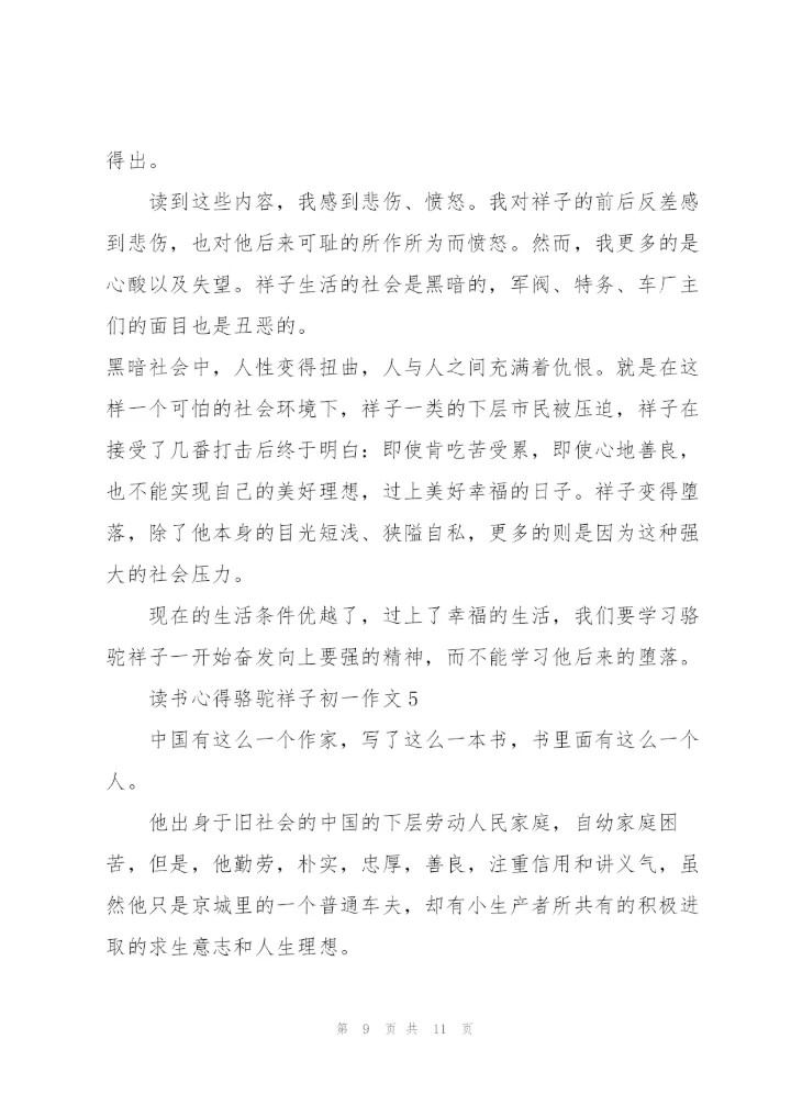 骆驼祥子初一学生读书心得作文5篇.docx