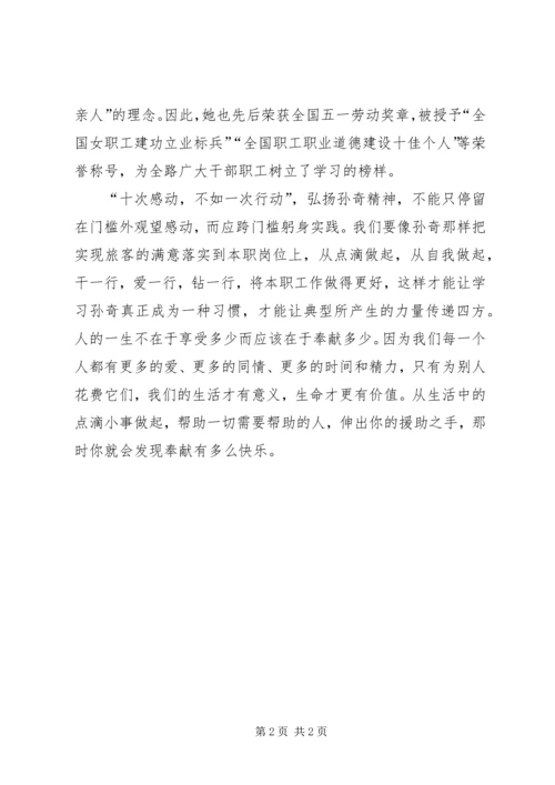 学习孙奇精神心得体会：铁路人的骄傲.docx