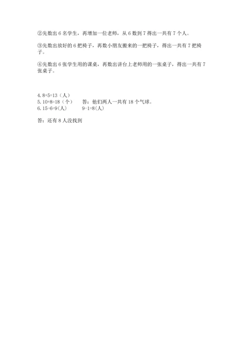 人教版一年级上册数学期末测试卷及参考答案（研优卷）.docx