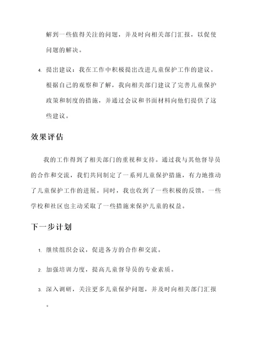 儿童督导员履职情况汇报