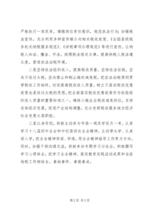 地税干部学习十八届四中全会精神心得体会.docx