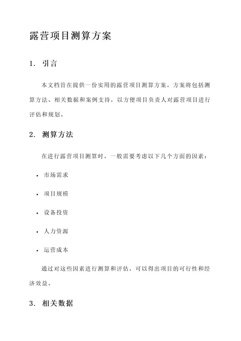 露营项目测算方案