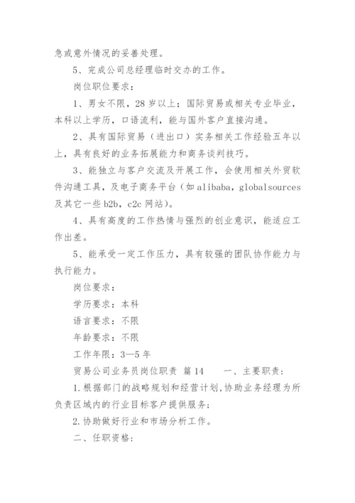 贸易公司业务员岗位职责.docx