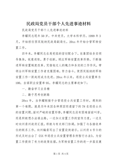 民政局党员干部个人先进事迹材料 (3).docx