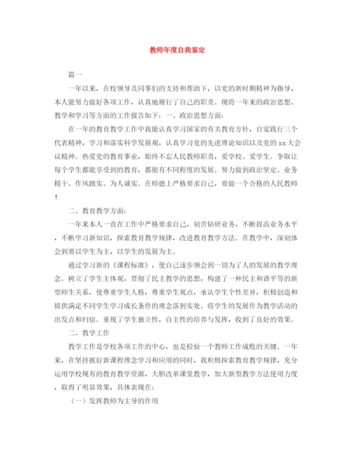 精编之教师年度自我鉴定范文大全.docx