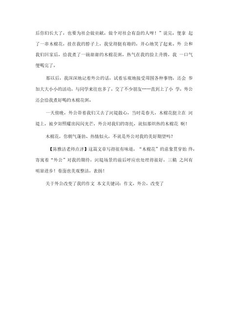 关于外公改变了我的作文