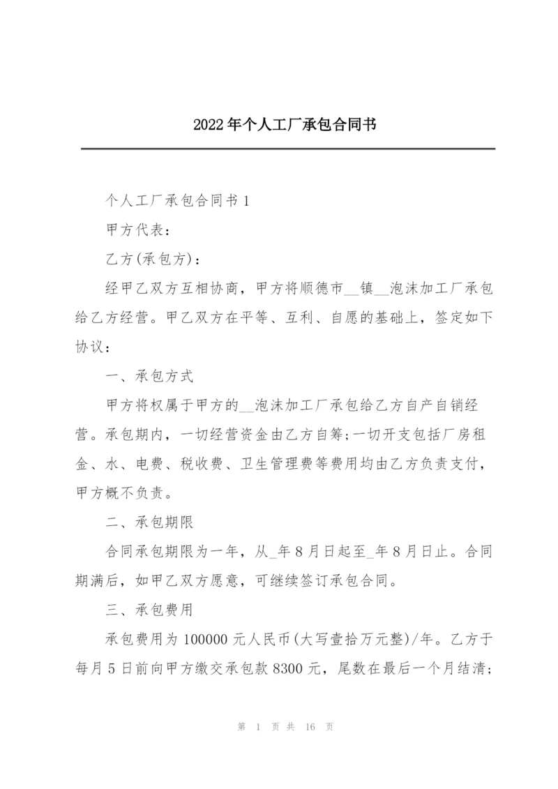 2022年个人工厂承包合同书.docx