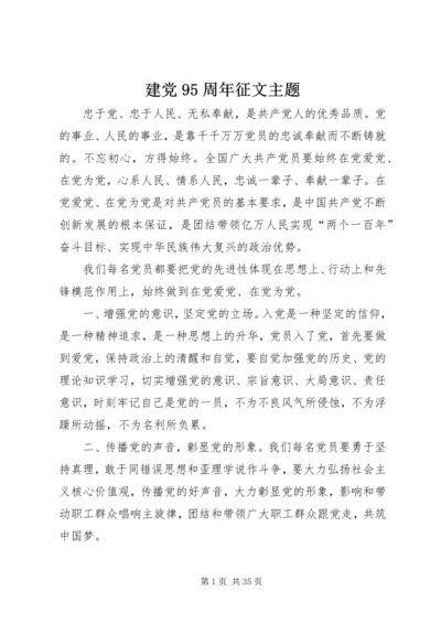 建党95周年征文主题.docx