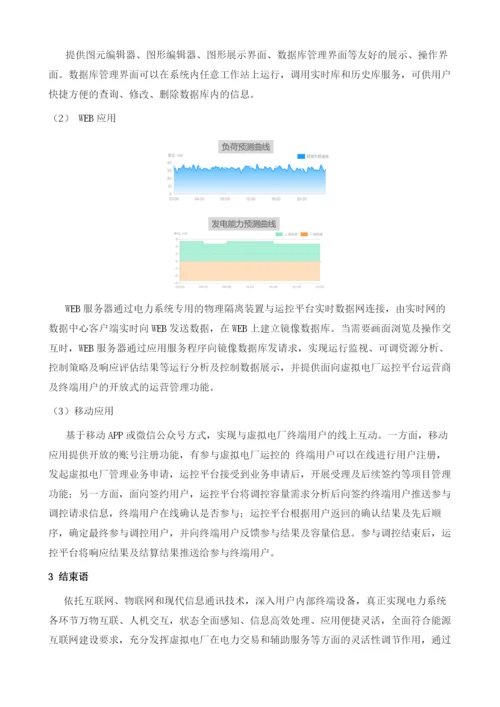 面向客户侧虚拟电厂平台设计.docx