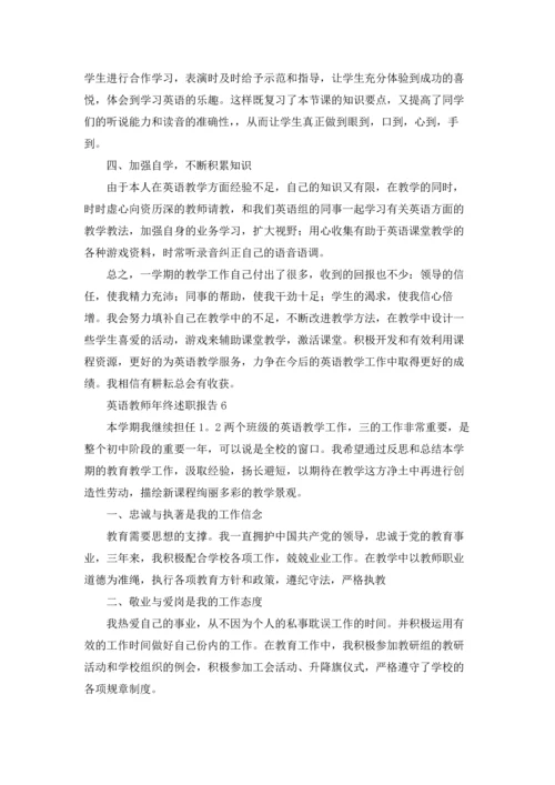 英语教师年终述职报告8篇.docx