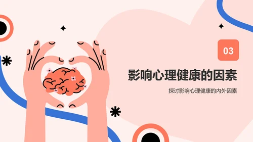 红色插画风心理健康主题班会PPT模板