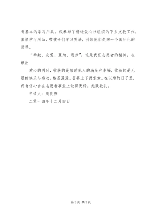 优秀志愿者申请书 (2).docx