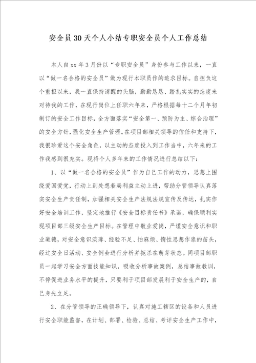 2021年安全员30天个人小结专职安全员个人工作总结