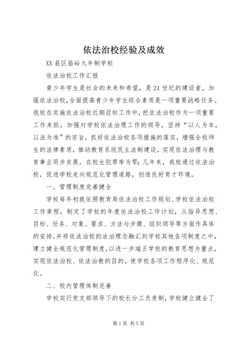 依法治校经验及成效 (4).docx