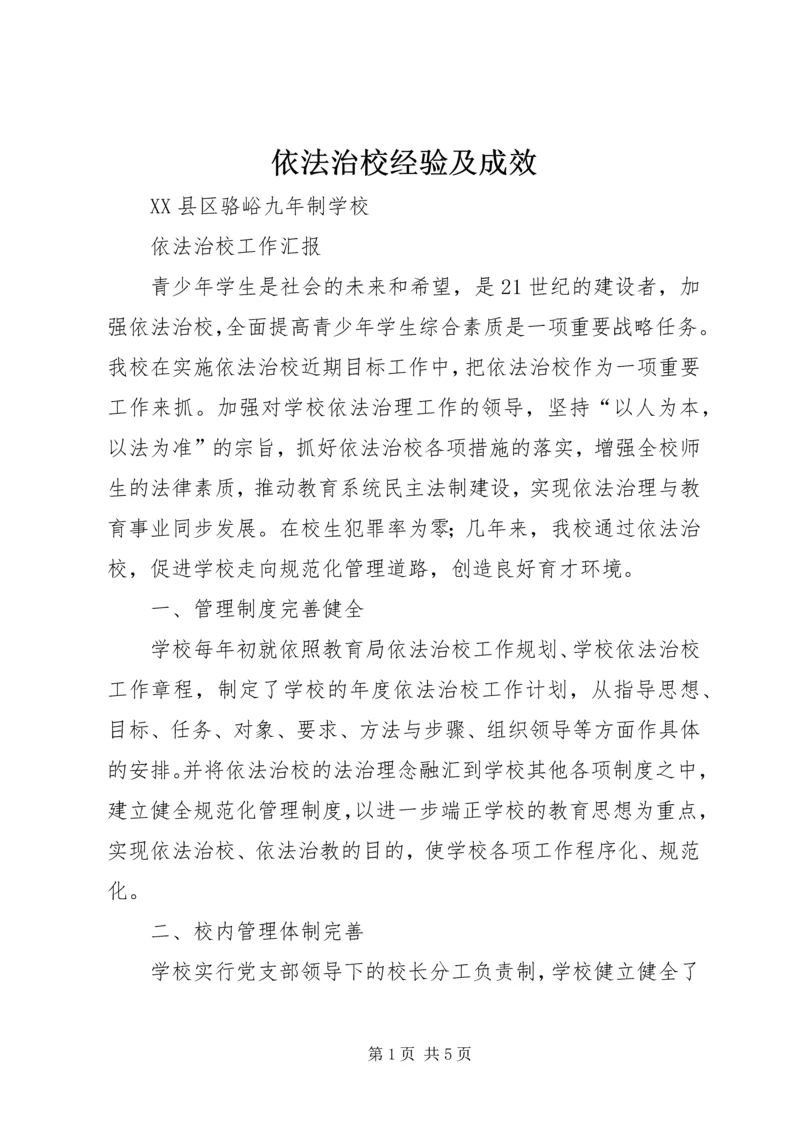 依法治校经验及成效 (4).docx