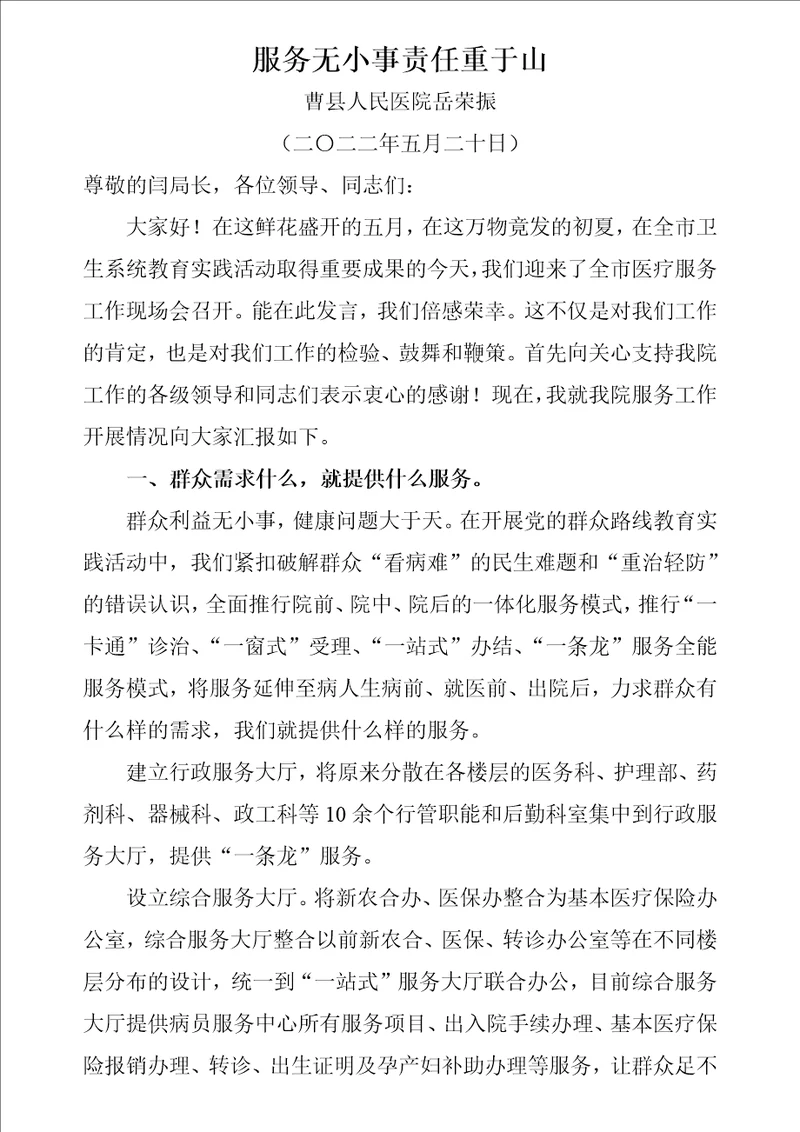 齐鲁医学全市现场会曹县人民医院岳荣振院长发言材料：服务无小事--责任重于山