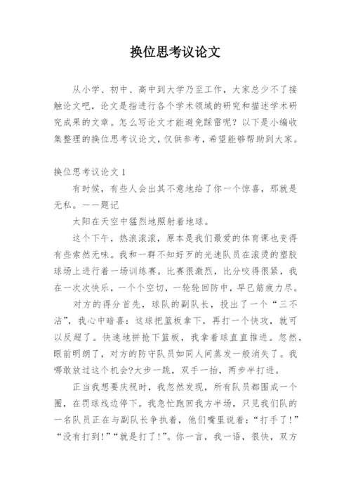 换位思考议论文精编.docx