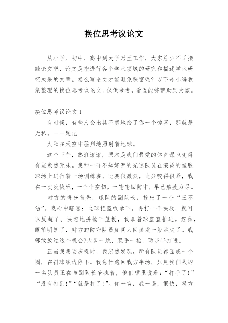 换位思考议论文精编.docx
