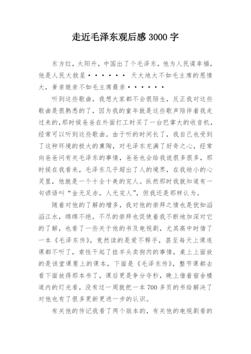 走近毛泽东观后感3000字.docx