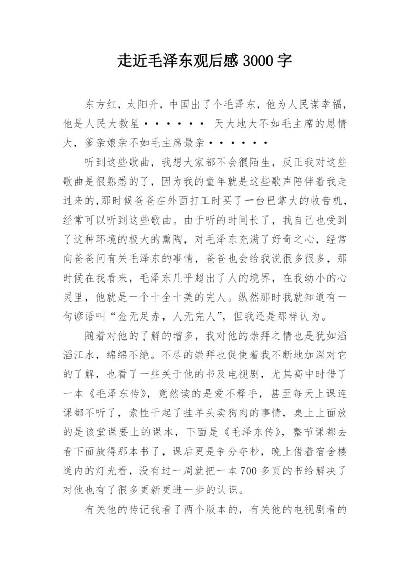 走近毛泽东观后感3000字.docx