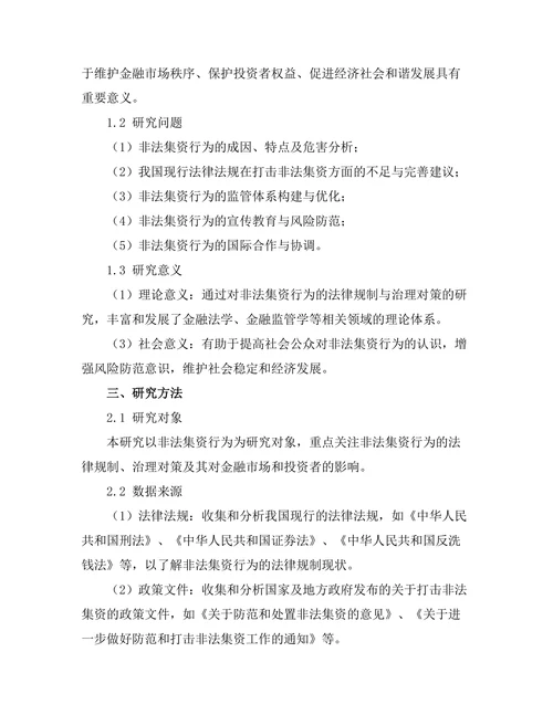 非法集资行为的法律规制与治理对策