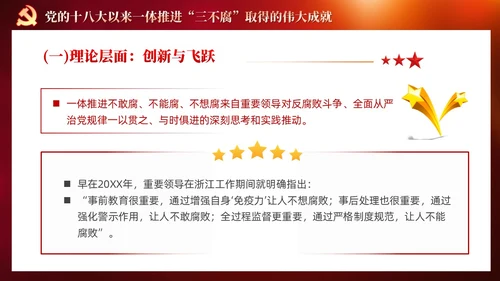 红色党建十三个坚持一体推进不敢腐不能腐不想腐党课ppt课件