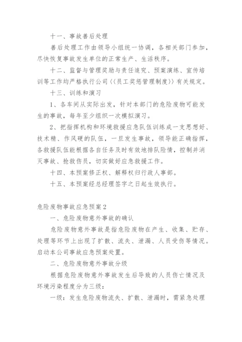 危险废物事故应急预案.docx