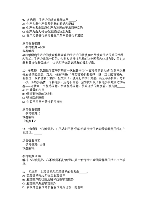 《职业能力测试》考点强化练习《马哲》(2020年版)(答案解析附后）5