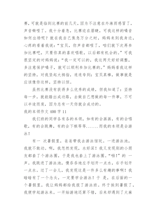 我的本领作文400字.docx