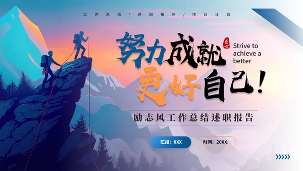 登山者努力成就自已励志通用PPT模板