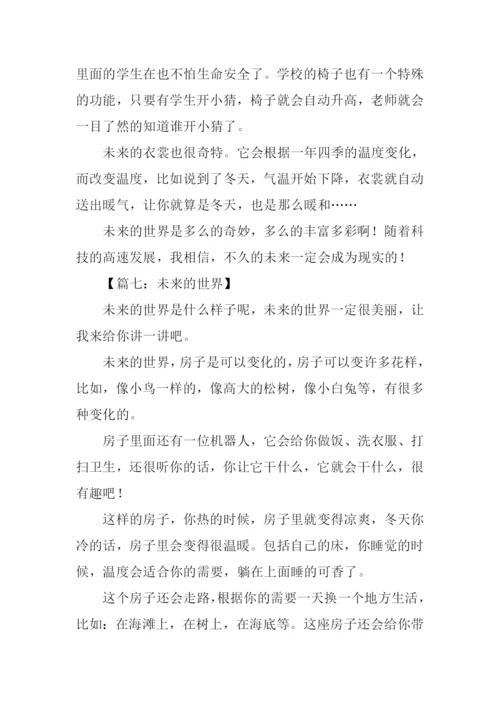 未来的世界想象作文.docx