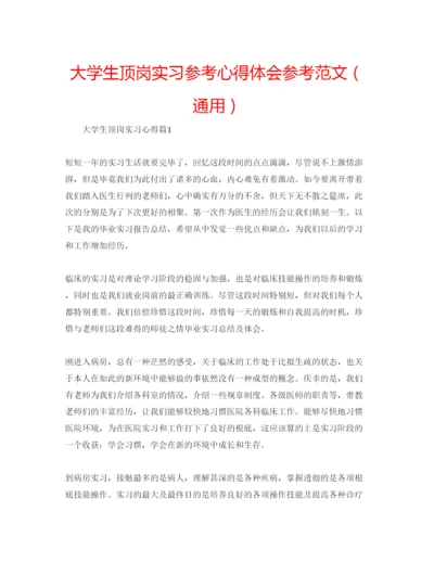 精编大学生顶岗实习参考心得体会参考范文（通用）.docx