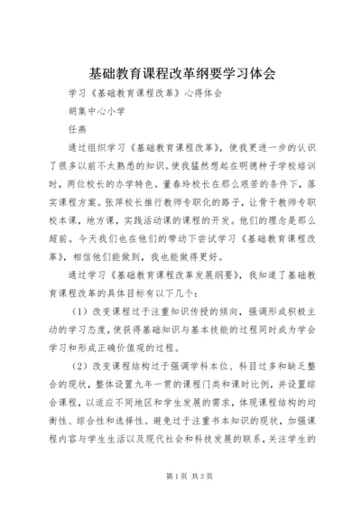 基础教育课程改革纲要学习体会.docx