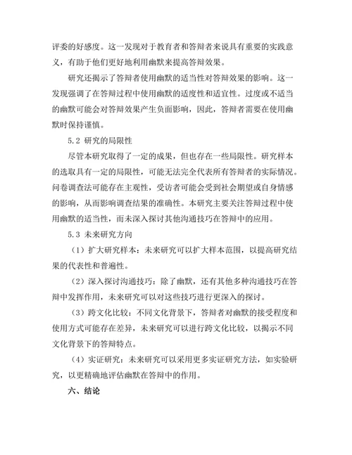 答辩过程中使用幽默的适当性研究