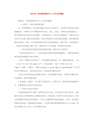 精编之高一英语教师期末个人工作总结模板.docx