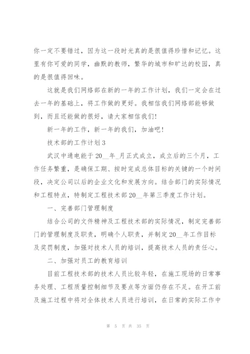 技术部的工作计划10篇.docx