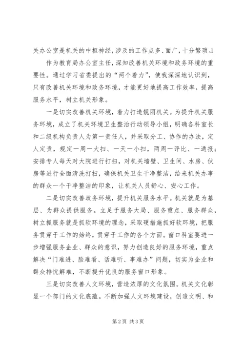 学习“两个着力”改善发展生态环境心得体会.docx