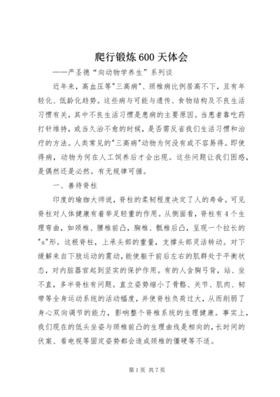 爬行锻炼600天体会.docx