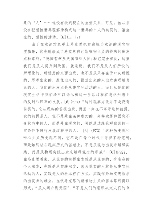 马克思哲学论文浅析马克思的新哲学.docx